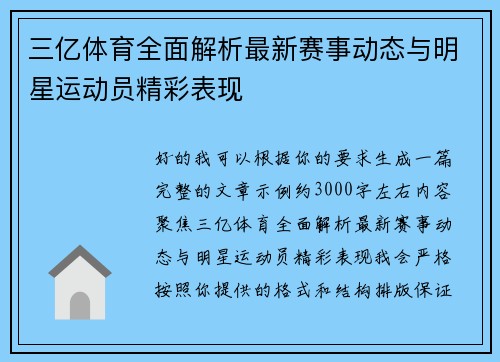 三亿体育全面解析最新赛事动态与明星运动员精彩表现