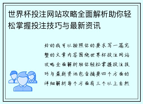 世界杯投注网站攻略全面解析助你轻松掌握投注技巧与最新资讯
