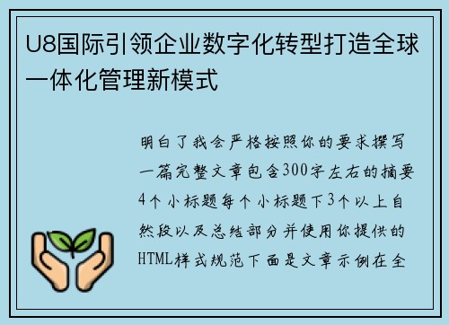 U8国际引领企业数字化转型打造全球一体化管理新模式 U8国际引领企业数字化转型打造全球一体化管理新模式