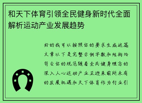 和天下体育引领全民健身新时代全面解析运动产业发展趋势 和天下体育引领全民健身新时代全面解析运动产业发展趋势