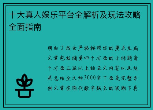 十大真人娱乐平台全解析及玩法攻略全面指南