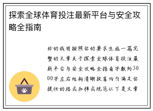 探索全球体育投注最新平台与安全攻略全指南
