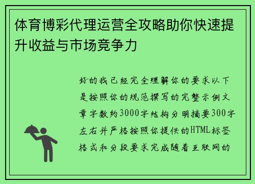 体育博彩代理运营全攻略助你快速提升收益与市场竞争力 体育博彩代理运营全攻略助你快速提升收益与市场竞争力