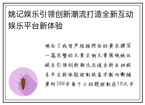 姚记娱乐引领创新潮流打造全新互动娱乐平台新体验