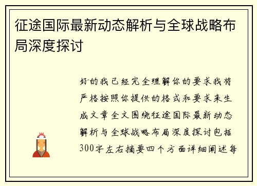 征途国际最新动态解析与全球战略布局深度探讨 征途国际最新动态解析与全球战略布局深度探讨