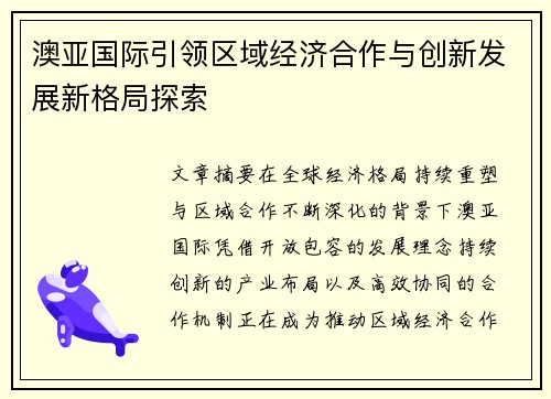 澳亚国际引领区域经济合作与创新发展新格局探索
