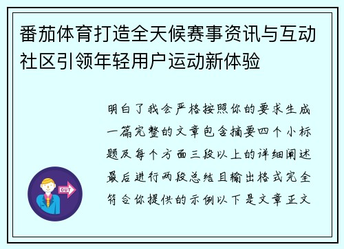 番茄体育打造全天候赛事资讯与互动社区引领年轻用户运动新体验