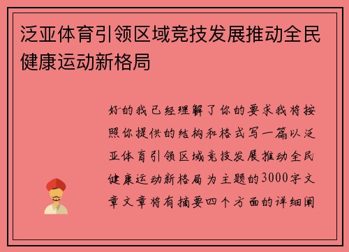 泛亚体育引领区域竞技发展推动全民健康运动新格局