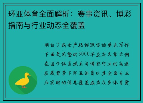 环亚体育全面解析：赛事资讯、博彩指南与行业动态全覆盖