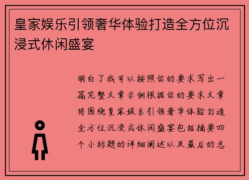 皇家娱乐引领奢华体验打造全方位沉浸式休闲盛宴