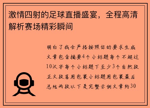 激情四射的足球直播盛宴，全程高清解析赛场精彩瞬间