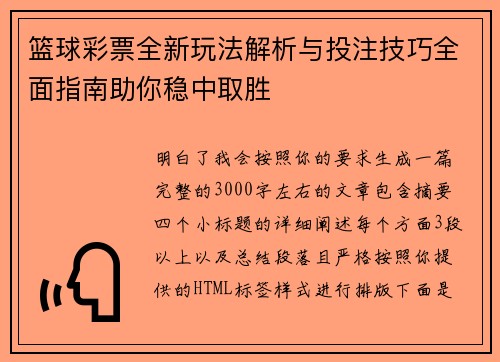 篮球彩票全新玩法解析与投注技巧全面指南助你稳中取胜