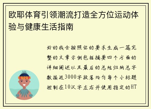 欧耶体育引领潮流打造全方位运动体验与健康生活指南