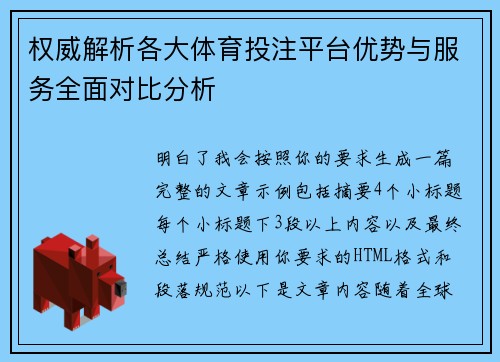 权威解析各大体育投注平台优势与服务全面对比分析