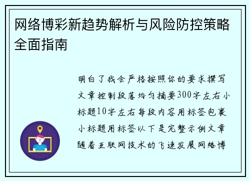 网络博彩新趋势解析与风险防控策略全面指南