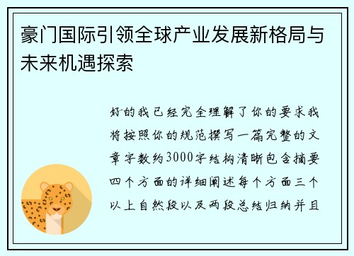 豪门国际引领全球产业发展新格局与未来机遇探索 豪门国际引领全球产业发展新格局与未来机遇探索