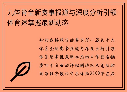 九体育全新赛事报道与深度分析引领体育迷掌握最新动态