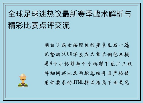 全球足球迷热议最新赛季战术解析与精彩比赛点评交流