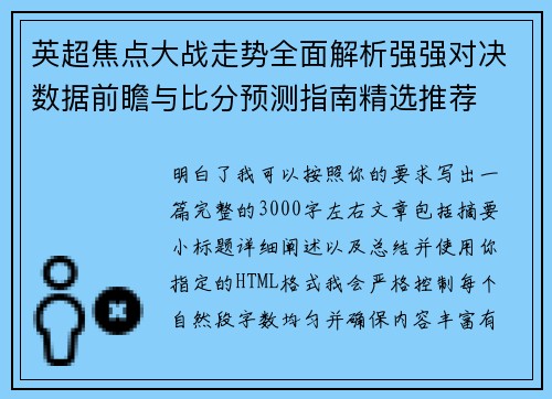 英超焦点大战走势全面解析强强对决数据前瞻与比分预测指南精选推荐
