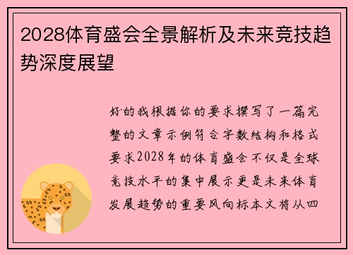 2028体育盛会全景解析及未来竞技趋势深度展望 2028体育盛会全景解析及未来竞技趋势深度展望