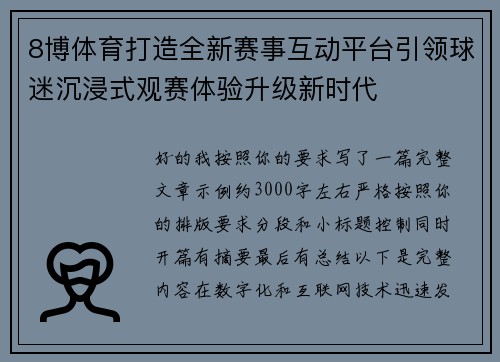 8博体育打造全新赛事互动平台引领球迷沉浸式观赛体验升级新时代 8博体育打造全新赛事互动平台引领球迷沉浸式观赛体验升级新时代