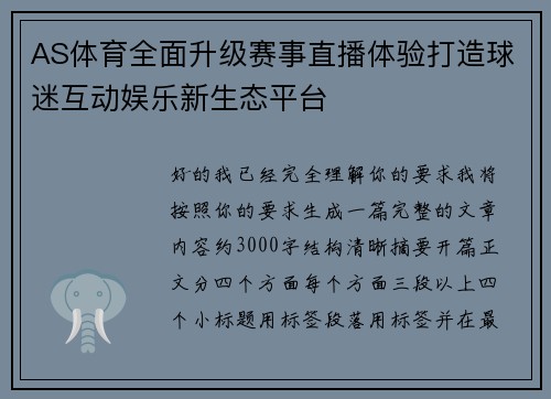AS体育全面升级赛事直播体验打造球迷互动娱乐新生态平台 AS体育全面升级赛事直播体验打造球迷互动娱乐新生态平台