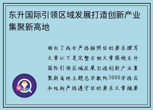 东升国际引领区域发展打造创新产业集聚新高地 东升国际引领区域发展打造创新产业集聚新高地