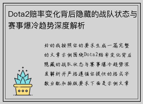 Dota2赔率变化背后隐藏的战队状态与赛事爆冷趋势深度解析
