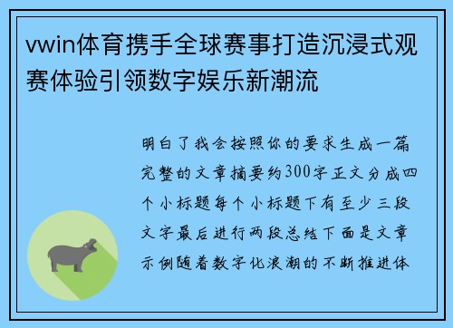 vwin体育携手全球赛事打造沉浸式观赛体验引领数字娱乐新潮流