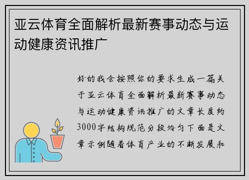 亚云体育全面解析最新赛事动态与运动健康资讯推广 亚云体育全面解析最新赛事动态与运动健康资讯推广
