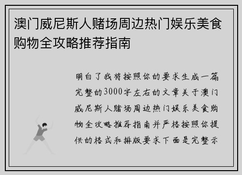 澳门威尼斯人赌场周边热门娱乐美食购物全攻略推荐指南 澳门威尼斯人赌场周边热门娱乐美食购物全攻略推荐指南