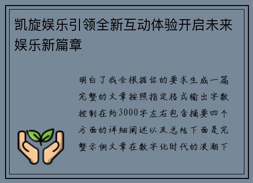 凯旋娱乐引领全新互动体验开启未来娱乐新篇章