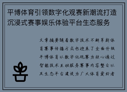 平博体育引领数字化观赛新潮流打造沉浸式赛事娱乐体验平台生态服务 平博体育引领数字化观赛新潮流打造沉浸式赛事娱乐体验平台生态服务