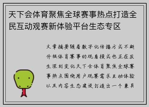 天下会体育聚焦全球赛事热点打造全民互动观赛新体验平台生态专区 天下会体育聚焦全球赛事热点打造全民互动观赛新体验平台生态专区