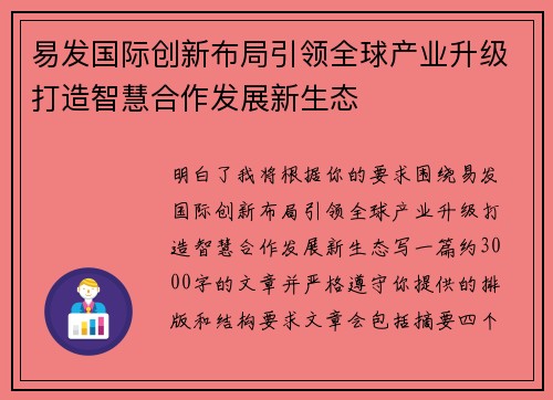 易发国际创新布局引领全球产业升级打造智慧合作发展新生态 易发国际创新布局引领全球产业升级打造智慧合作发展新生态