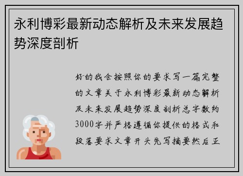 永利博彩最新动态解析及未来发展趋势深度剖析 永利博彩最新动态解析及未来发展趋势深度剖析