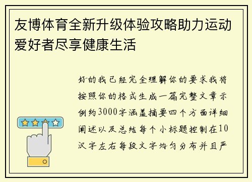 友博体育全新升级体验攻略助力运动爱好者尽享健康生活 友博体育全新升级体验攻略助力运动爱好者尽享健康生活