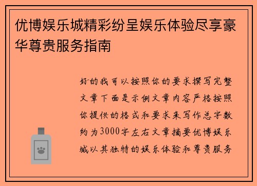 优博娱乐城精彩纷呈娱乐体验尽享豪华尊贵服务指南 优博娱乐城精彩纷呈娱乐体验尽享豪华尊贵服务指南