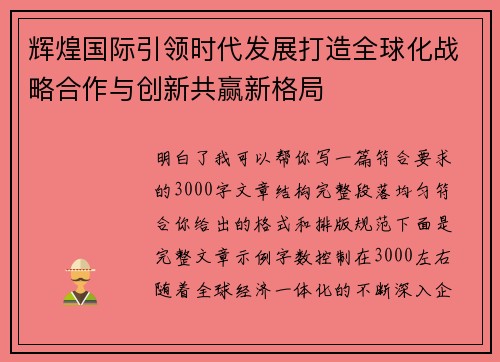 辉煌国际引领时代发展打造全球化战略合作与创新共赢新格局 辉煌国际引领时代发展打造全球化战略合作与创新共赢新格局