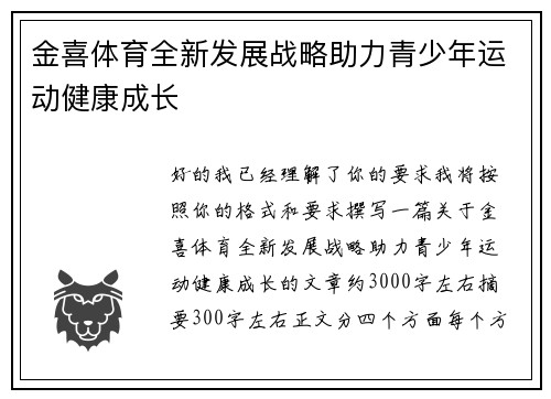 金喜体育全新发展战略助力青少年运动健康成长