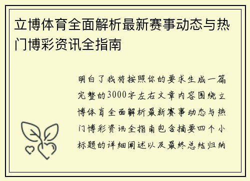 立博体育全面解析最新赛事动态与热门博彩资讯全指南 立博体育全面解析最新赛事动态与热门博彩资讯全指南