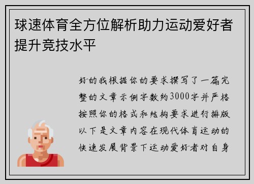 球速体育全方位解析助力运动爱好者提升竞技水平 球速体育全方位解析助力运动爱好者提升竞技水平
