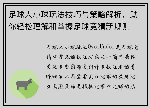 足球大小球玩法技巧与策略解析,助你轻松理解和掌握足球竞猜新规则 足球大小球玩法技巧与策略解析,助你轻松理解和掌握足球竞猜新规则