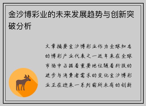 金沙博彩业的未来发展趋势与创新突破分析 金沙博彩业的未来发展趋势与创新突破分析