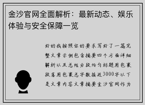金沙官网全面解析:最新动态、娱乐体验与安全保障一览 金沙官网全面解析:最新动态、娱乐体验与安全保障一览