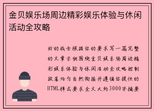 金贝娱乐场周边精彩娱乐体验与休闲活动全攻略 金贝娱乐场周边精彩娱乐体验与休闲活动全攻略