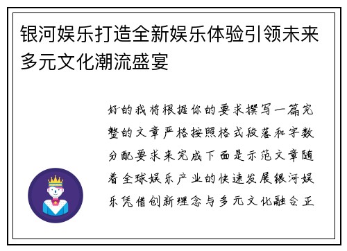 银河娱乐打造全新娱乐体验引领未来多元文化潮流盛宴