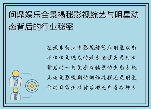 问鼎娱乐全景揭秘影视综艺与明星动态背后的行业秘密
