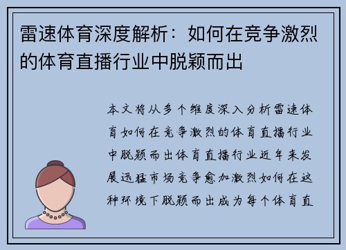 雷速体育深度解析：如何在竞争激烈的体育直播行业中脱颖而出