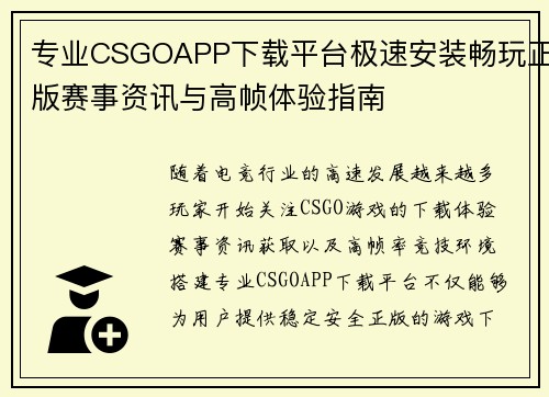 专业CSGOAPP下载平台极速安装畅玩正版赛事资讯与高帧体验指南